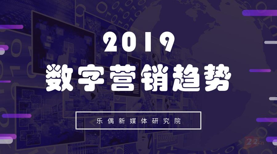 乐偶新媒体研究丨2019或将成为智能数字化营销元年