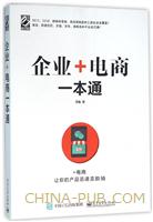 企业+电商一本通(china-pub首发)