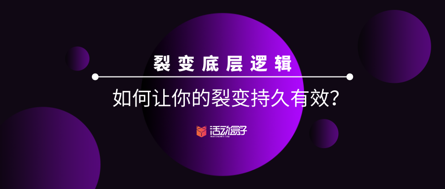 裂变底层逻辑,如何让你的裂变持久有效?