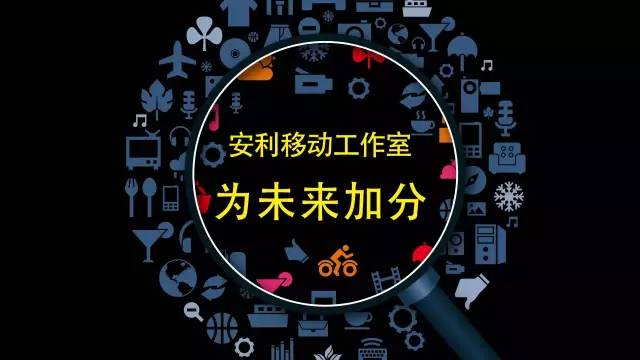 安利营销伙伴的团队_安利社群营销_安利营销模式