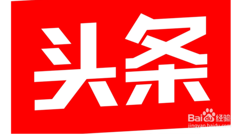 头条自媒体推广_国足1比5泰国媒体头条_今日头条媒体平台在哪?