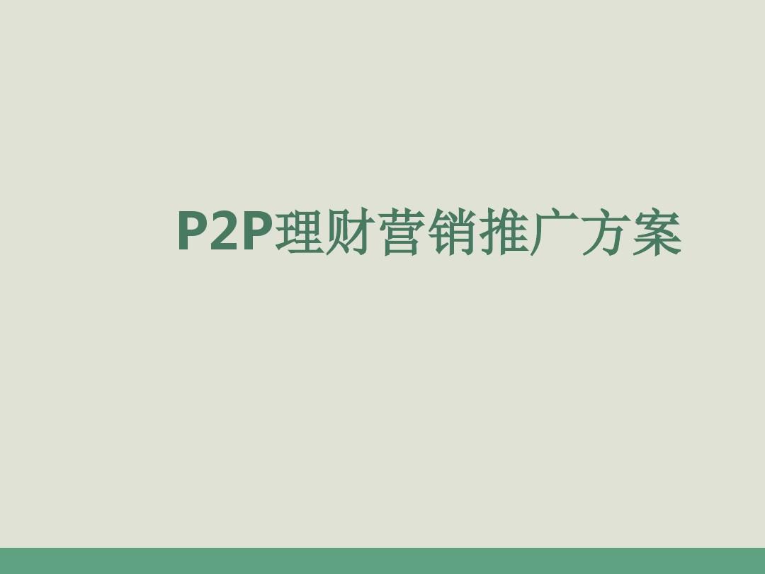 p2p的营销方案怎么写_营销技巧方案_p2p运营方案