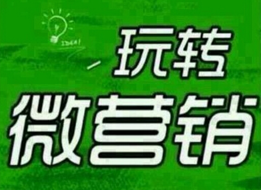微商怎么营销_微博营销:微时代营销大革命_左手微博右手微信:企业微营销实战攻略电子版