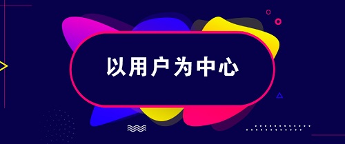 以用户为中心