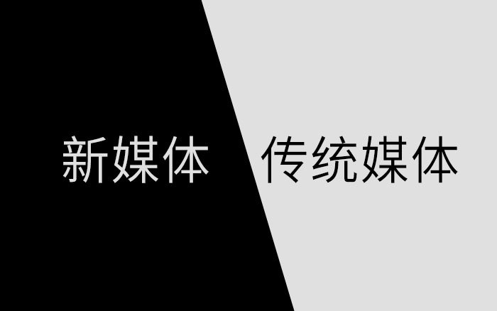 新媒体时代 传统媒体_新媒体与传统媒体_传统媒体新媒体