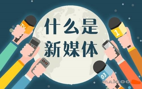 新媒体运营工作是什么_新媒体运营招聘_新媒体运营如何做