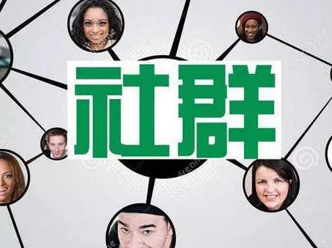 秋昆社福利1群_多彩社微信群_社群营销意义