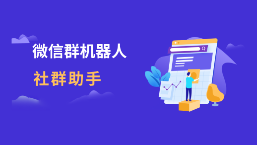 社群助手_首开智慧社 qq群_株洲在线 微信群助手