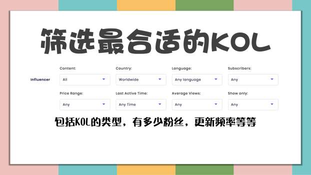 电商出海KOL营销新手教程(5)—— 如何建立一个成功的KOL营销策略