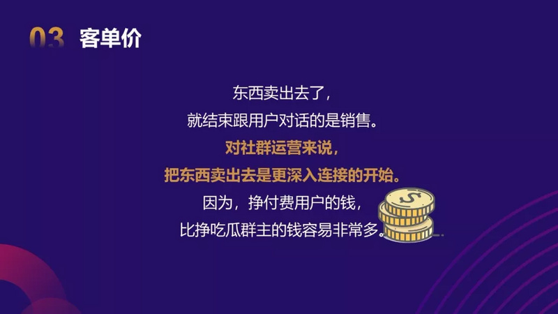 社群运营的终极思维:向钱看