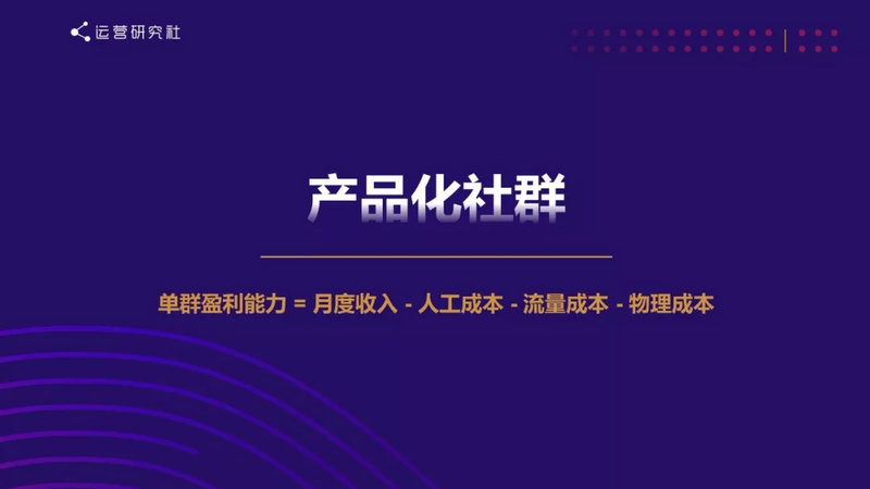 社群运营的终极思维:向钱看