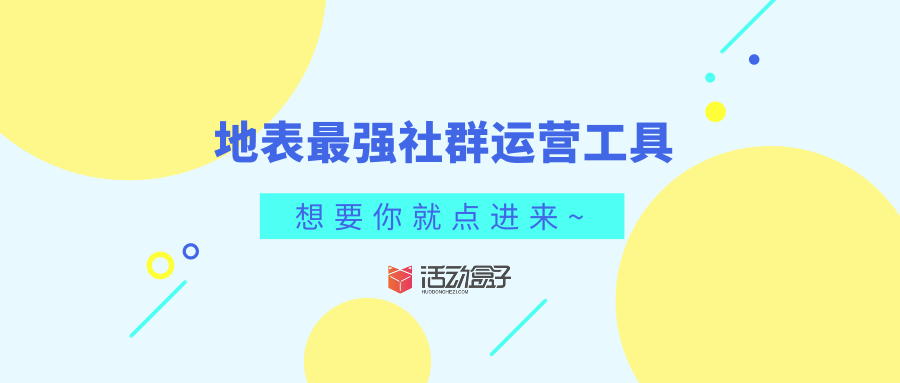 地表最强社群运营工具,想要你就点进来~