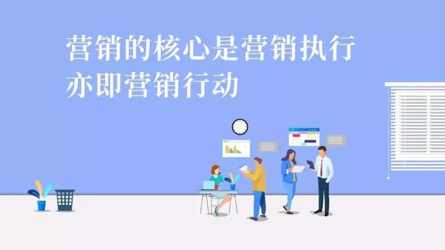 营销的本质是什么？