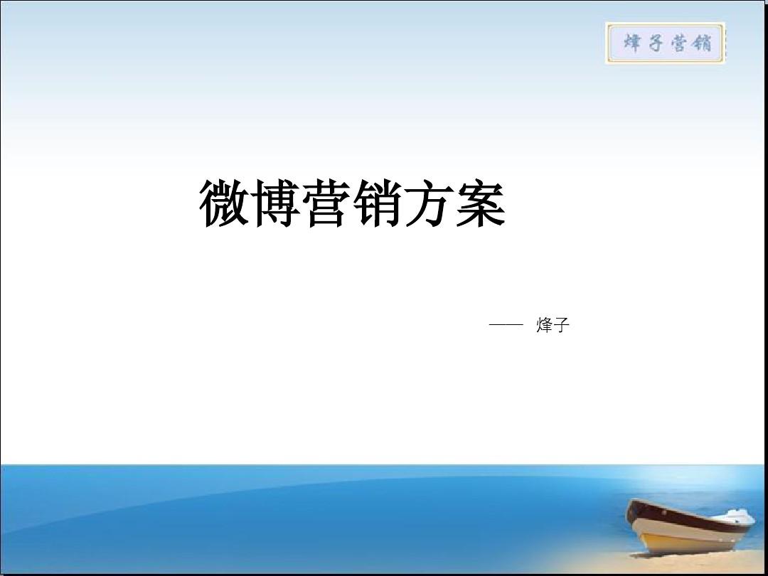 微博传播与微博营销(下)答案_新浪微博推社会化营销系列方案_微博营销方案