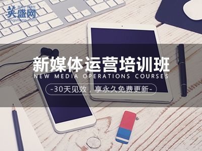 新媒体运营课程目录_广州新媒体营销课程_网络与新媒体课程