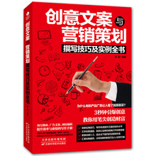 创意文案与营销策划 撰写技巧及实例全书 微商软文互联网产品市场