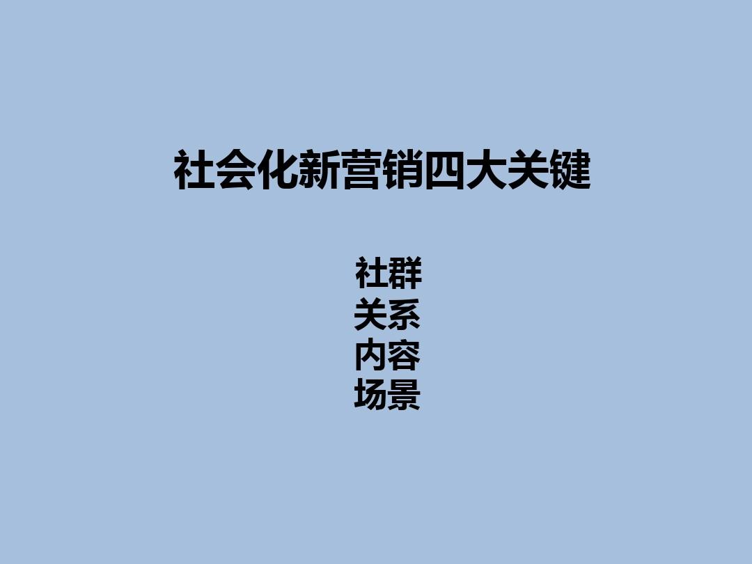 社群营销论文_论文陈述说些社么_2014年高教社杯大学生数学建模竞赛b题论文