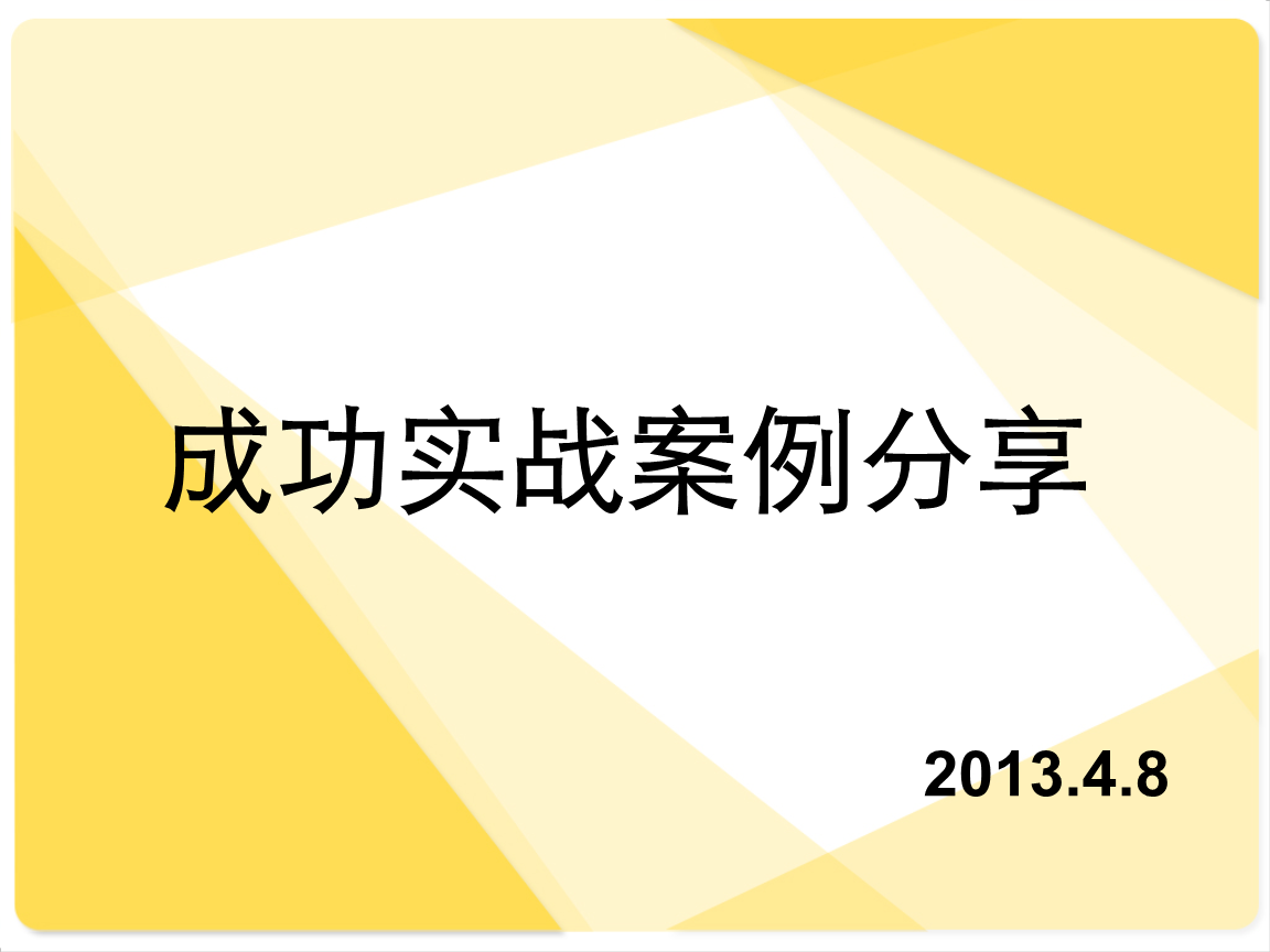 和大家分享几例成功教育的案例_营销成功案例分享_微信营销成功90案例