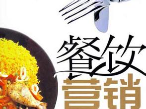现代餐饮营销_餐饮如何营销_餐饮营销图片