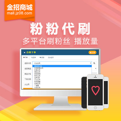 全网最全的刷粉刷量平台:包括微信、抖音、微博、快手等(0.1元起)(下单前请先咨询客服)
