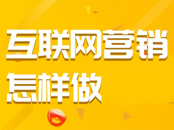 深圳网络营销主要做什么