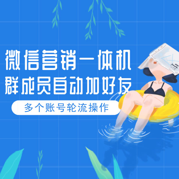 微信营销一体机:群成员自动加好友 多个账号轮流操作