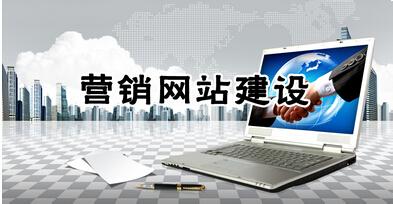 营销型网站建设公司多少钱_营销型网站有哪些_杭州营销型网站