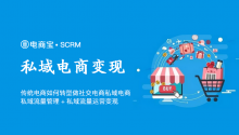 传统电商业绩下滑严重,如何转型做社交电商私域电商:私域流量管理+私域流量运营变现!