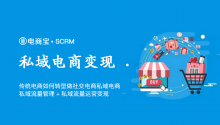 传统电商业绩下滑严重，如何转型做社交电商私域电商：私域流量管理+私域流量运营变现！