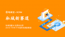 私域流量&社群自运营—2019下半年下半场的电商新赛道!