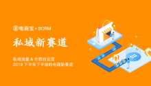 私域流量&社群自运营—2019下半年下半场的电商新赛道！