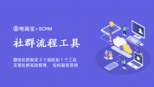 微信社群群裂变怎么做？3个流程加1个工具，实现社群高效管理、轻松裂变营销！