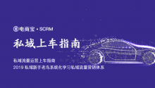 《私域流量运营上车指南》,2019私域新手老鸟系统化学习私域流量营销体系!