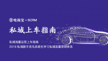 《私域流量运营上车指南》，2019私域新手老鸟系统化学习私域流量营销体系！