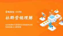社交电商时代,营销转化和裂变的本质是私域流量&社群营销!