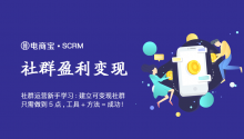社群运营新手学习:如何建立可变现赚钱盈利的社群?只需做到5点!