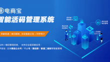 电商宝活码管理系统:用专业的二维码产品帮助企业创造价值|优势、案例、场景