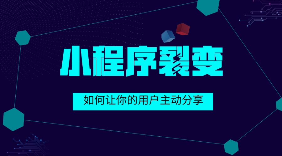 小程序裂变_小程序 裂变 金融_小裂变怎么安装