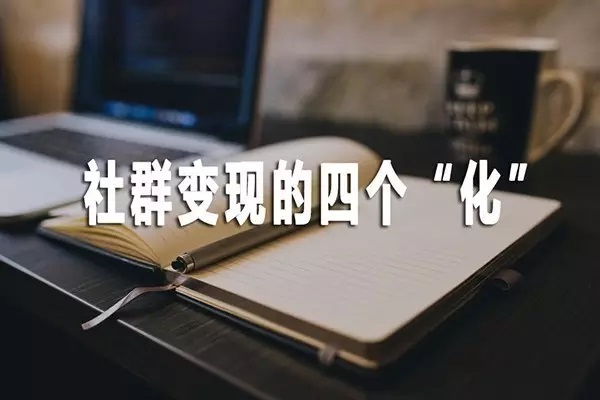 品牌社群运营