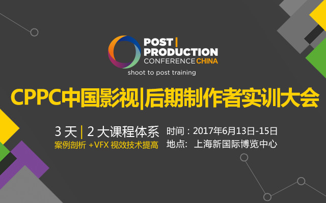 2017 CPPC-中国影视制作及后期制作者实训大会