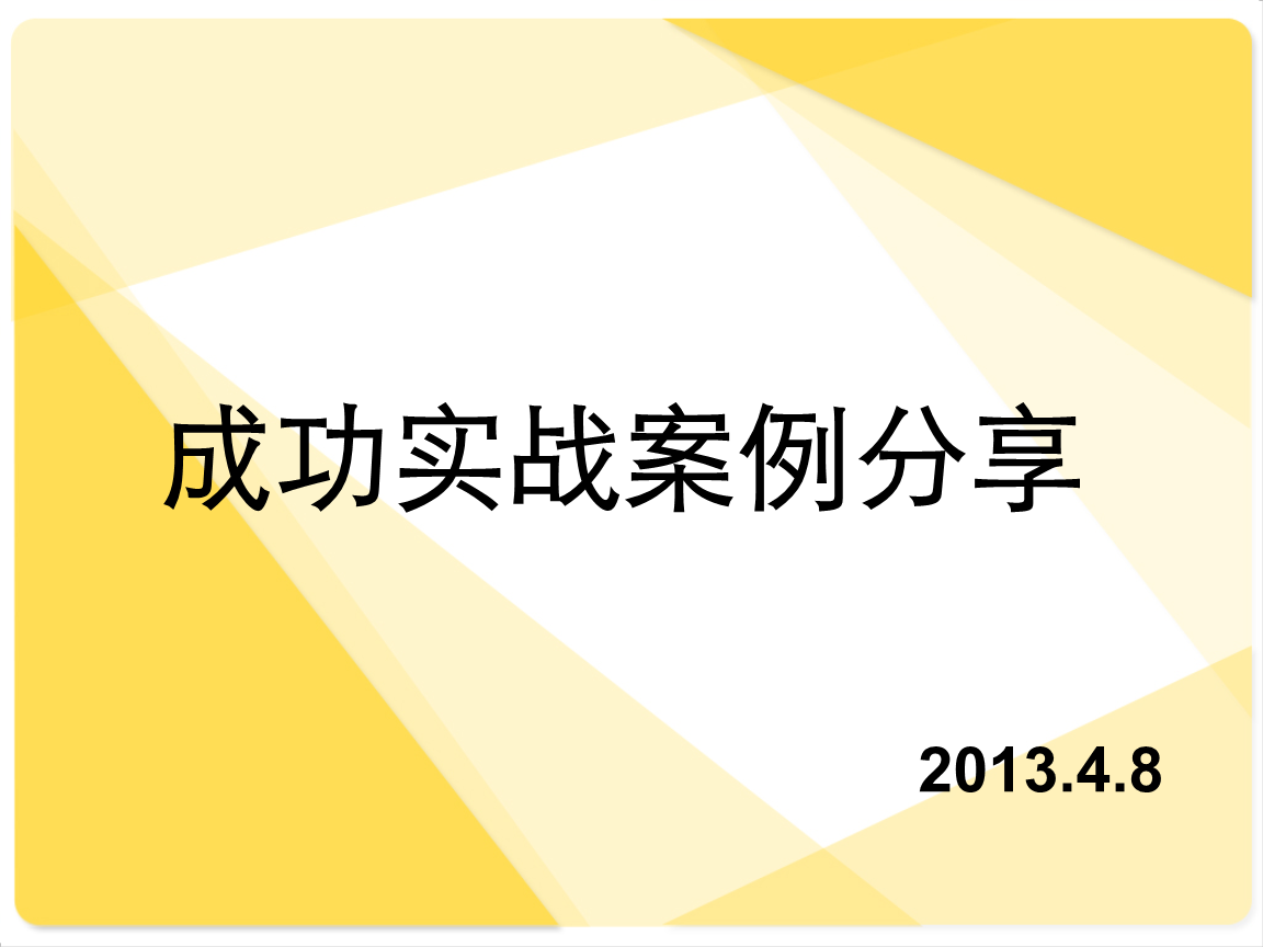 分享我的成功签单_和大家分享几例成功教育的案例_营销成功案例分享