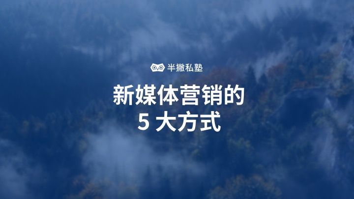 社交媒体营销失败案例_新媒体营销案例_新媒体营销