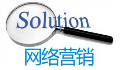 成功的开展网络营销的企业离不开这三步