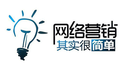网络营销与传统营销