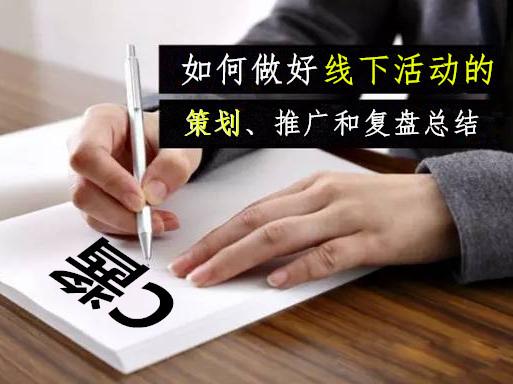 干货共享:新媒体营销人怎么做好线下活动策划
