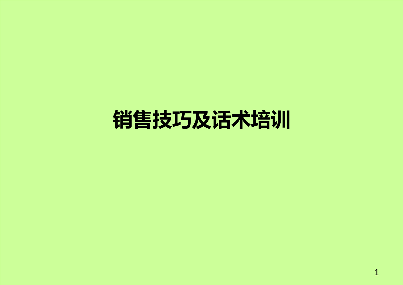 销售技巧话术_奶粉电话销售技巧和话术_金融电话销售技巧和话术