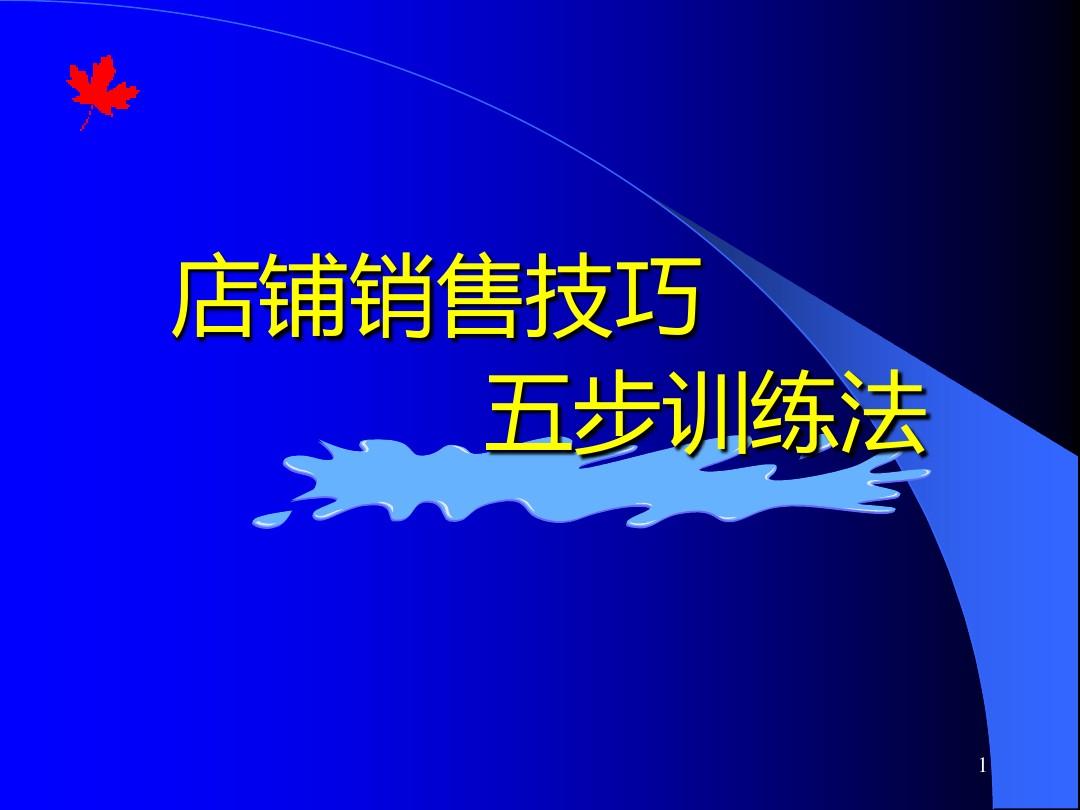 推销技巧_推销护肤品的技巧_营销技巧五步推销法