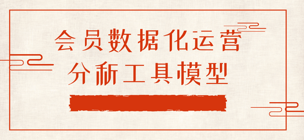一张脑图讲透会员数据化运营:给你分析思路、模型和工具