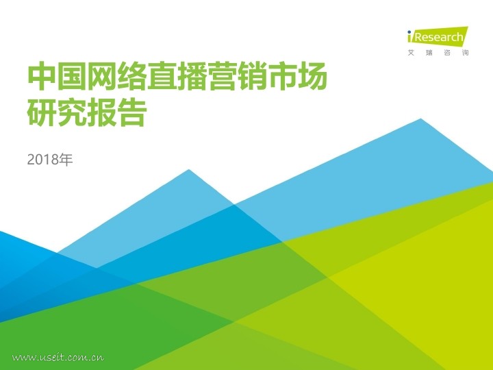 艾瑞：2018年中国网络直播营销市场研究报告PDF第000页--- useit.jpg