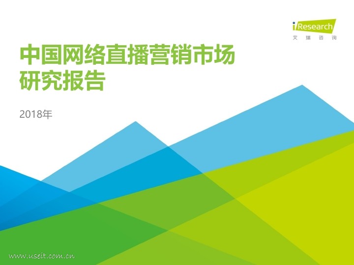 艾瑞:2018年中国网络直播营销市场研究报告PDF第000页--- useit.jpg